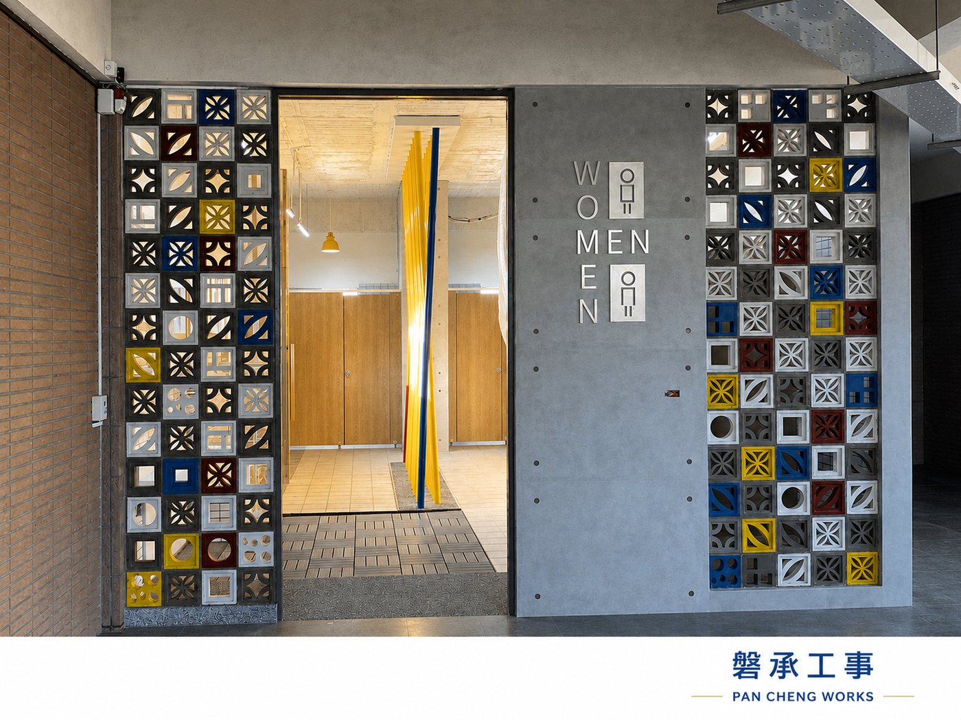 台南國小公廁改造,花磚隔屏與清水模牆面-磐承工事