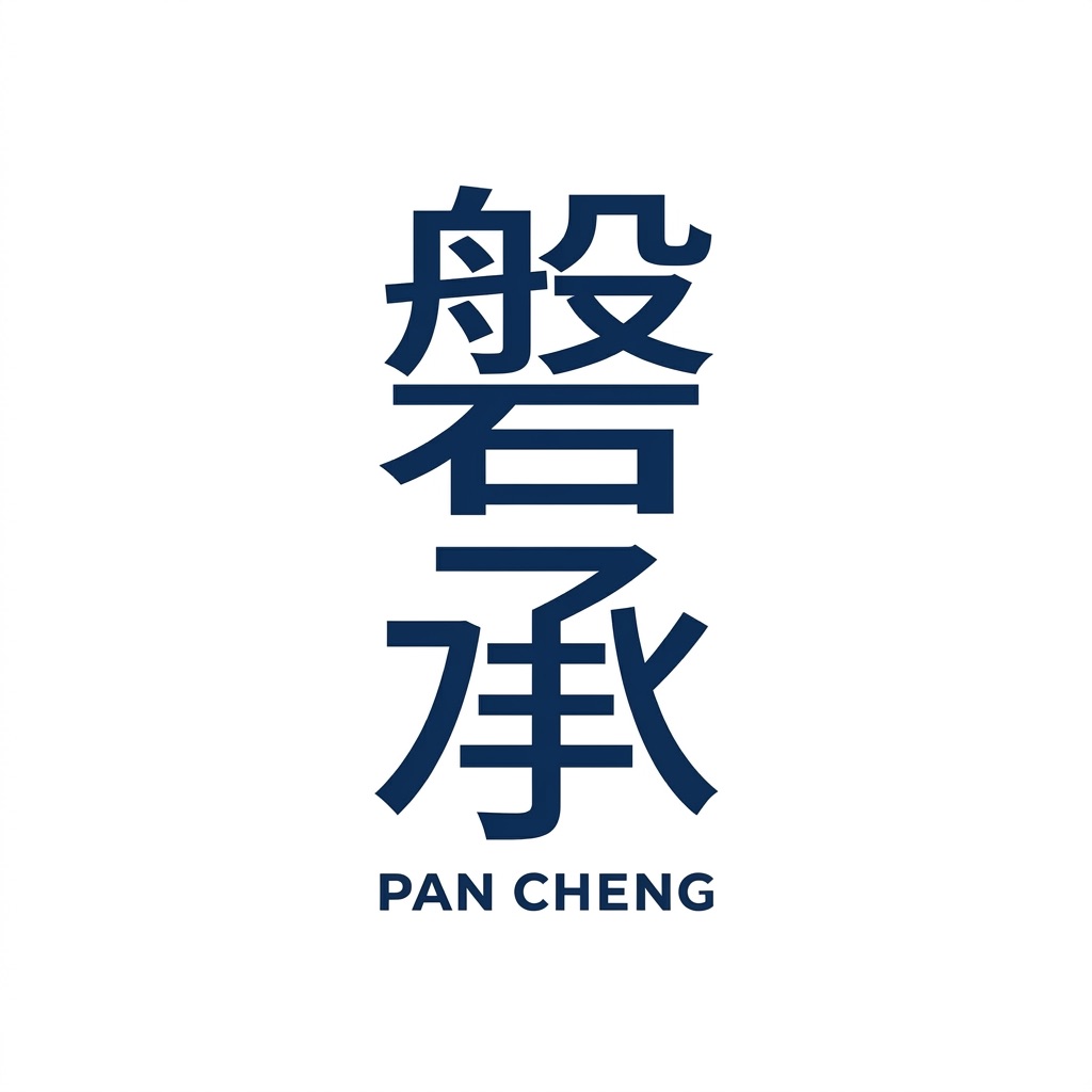 磐承工事股份有限公司 Logo